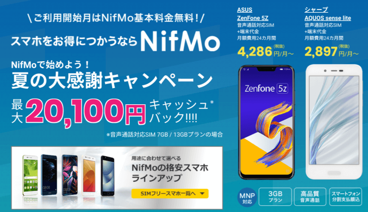 NifMo 夏の大感謝キャンペーン