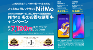 NifMo　2018年12月のキャンペーン