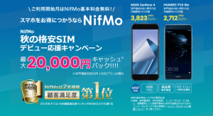 NifMo 秋の格安SIMデビュー応援キャンペーン