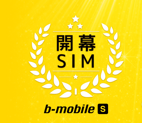 「b-mobile 開幕SIM」イメージ画像