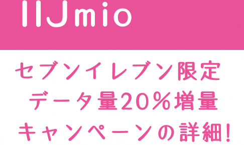 IIJmio「セブンイレブン限定 データ量20％増量キャンペーン」のサムネイル画像