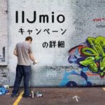 IIJmioの今月のキャンペーン