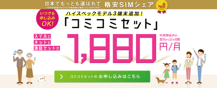 【IIJmio】コミコミセット　イメ－ジ画像