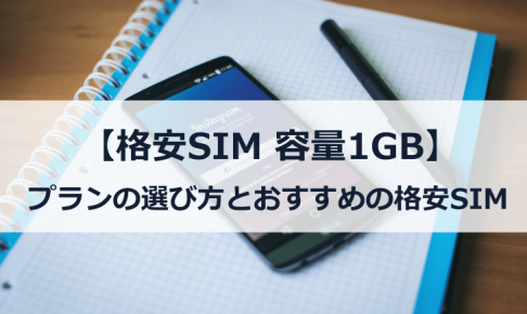 格安SIM1GBのプランの選び方・おすすめの格安SIM