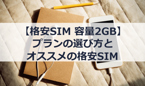 【格安SIM】2GBのプランの選び方・おすすめの格安SIM