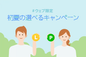 LINEモバイル　初夏の選べるキャンペーン