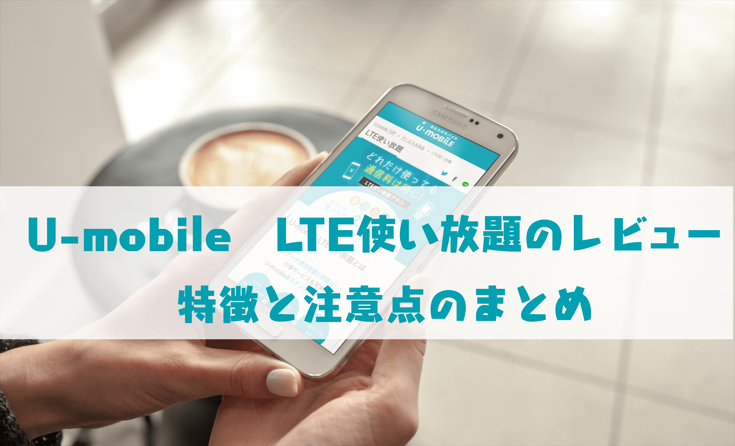 「U-mobile LTE使い放題」の詳細説明の記事のサムネイル画像
