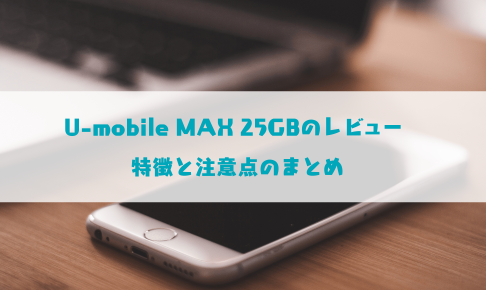 「U-mobile MAX 25GB」の詳細説明の記事のサムネイル画像