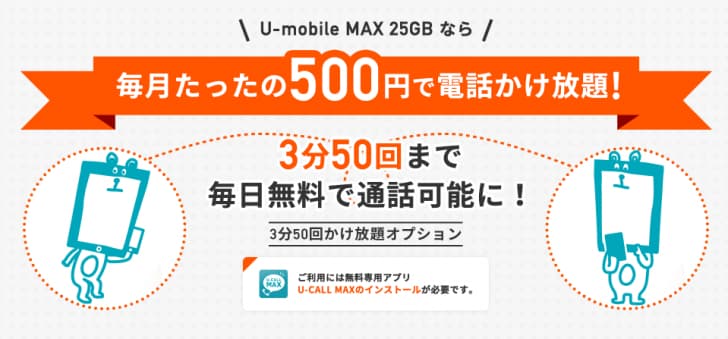 U-mobile「U-CALL MAX」