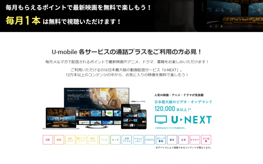 U-mobile「U-NEXT ポイント】イメージ画像
