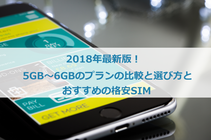 5GB～6GBのプランの比較と選び方とおすすめの格安SIM