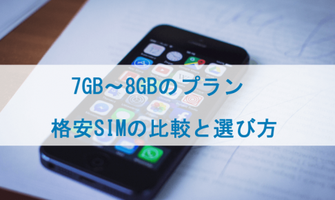 7GB～8GBのプランがある格安SIMの比較と選び方