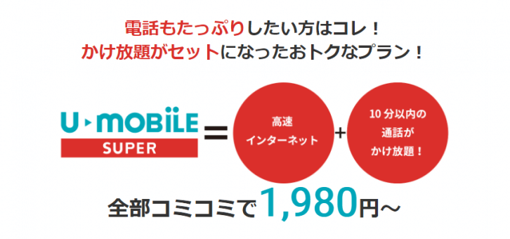 U-mobile SUPERのイメージ画像