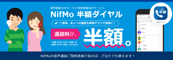 NifMo半額ダイヤル
