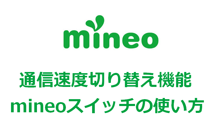 mineoの通信速度切り替え機能（mineoスイッチ）の使い方を解説
