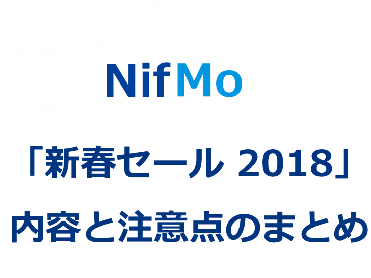 【NifMo 新春セール 2018】の内容と注意点の詳細
