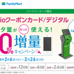 【IIJmio】「Famiポート/Famiポートアプリ」限定 ！「IIJmioクーポンカード/デジタル」20%増量キャンペーン
