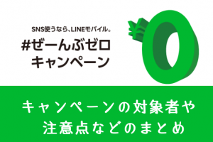 LINEモバイル「#ぜーんぶゼロキャンペーン」