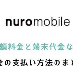 nuroモバイルの料金の支払い方法