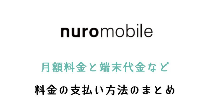 nuroモバイルの料金の支払い方法