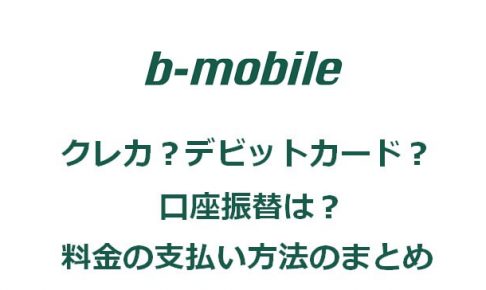 b-mobileの料金の支払い方法について