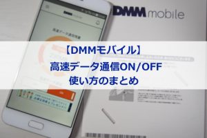 DMMモバイル　高速データ通信ON/OFFの切り替え方法
