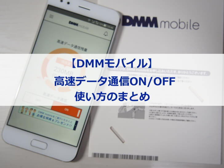 DMMモバイル　高速データ通信ON/OFFの切り替え方法