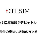 DTI SIMの料金の支払い方法の詳細