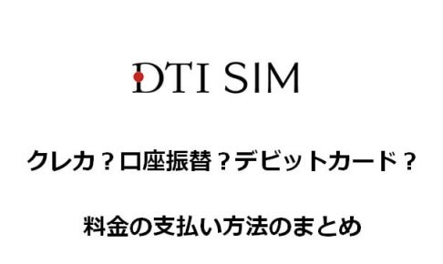 DTI SIMの料金の支払い方法の詳細