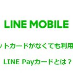 LINEモバイルはクレジットカードがなくても利用できる！LINE Payとは？注意点は？