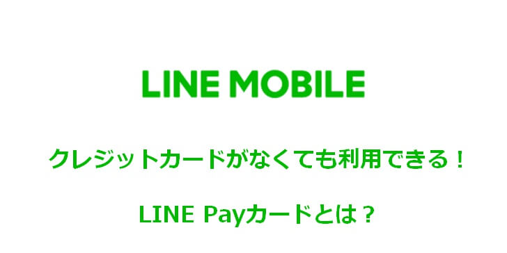 LINEモバイルはクレジットカードがなくても利用できる！LINE Payとは？注意点は？