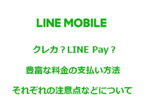 LINEモバイルの料金の支払い方法の詳細