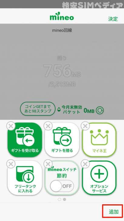 mineoアプリ　ホーム画面のカスタマイズ3