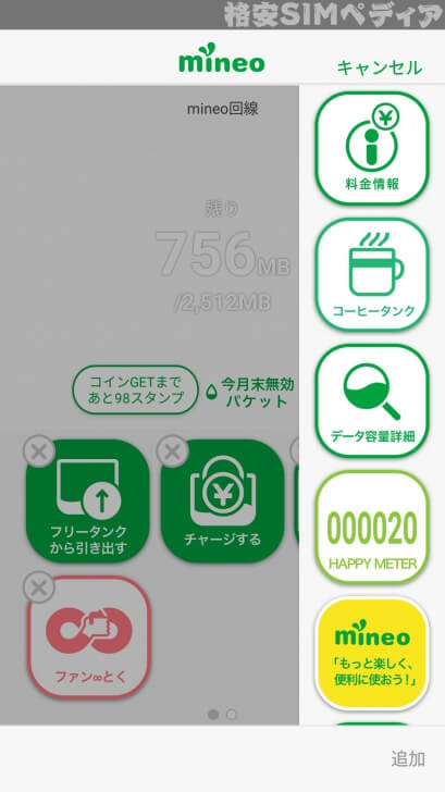 mineoアプリ　ホーム画面のカスタマイズ4