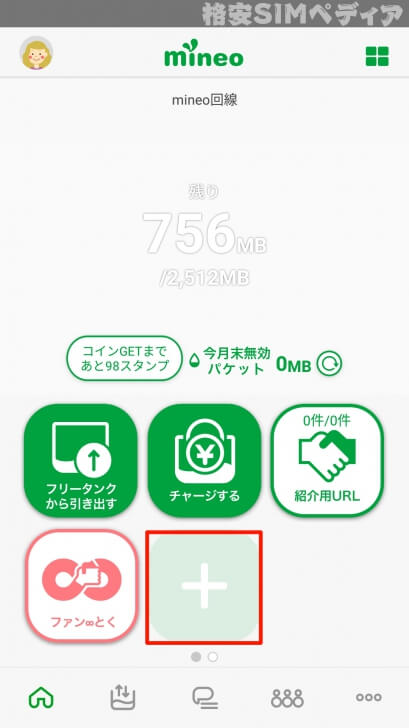 mineoアプリ　ホーム画面のカスタマイズ5