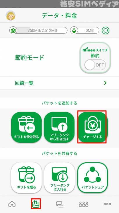 mineoアプリ　パケットチャージ1