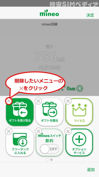 mineoアプリ　ホーム画面のカスタマイズ2