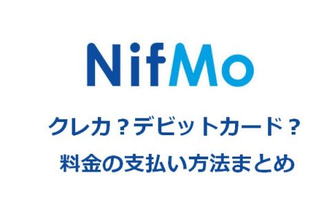NifMo　料金の支払い方法