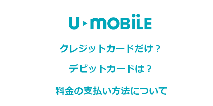 U-mobileの料金の支払い方法の詳細