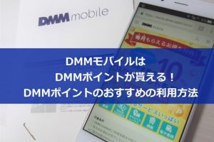 DMMモバイルはDMMポイントが貰える！DMMポイントのおすすめの利用方法について