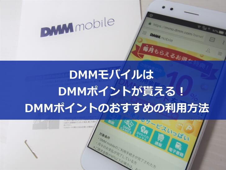 DMMモバイルはDMMポイントが貰える！DMMポイントのおすすめの利用方法について