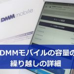 DMMモバイルの繰り越しの詳細