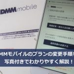 DMMモバイル　プランの変更手順