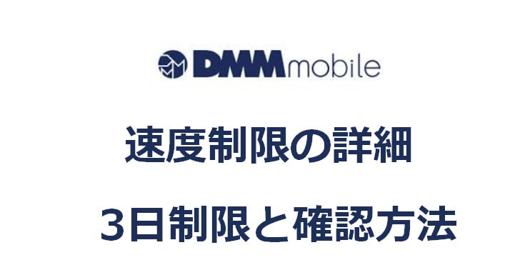 DMMモバイル　通信速度制限