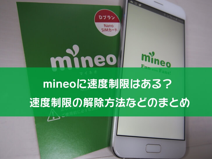 mineo　通信速度制限の詳細
