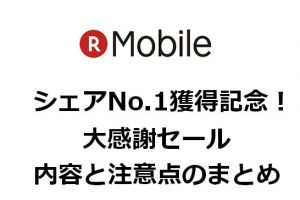 【楽天モバイル】シェアNo.1獲得記念！ 大感謝セールの内容と注意点