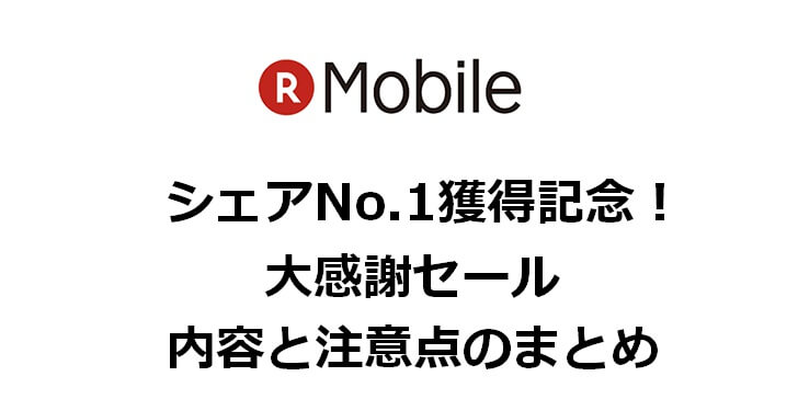 【楽天モバイル】シェアNo.1獲得記念！ 大感謝セールの内容と注意点