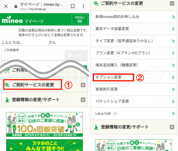 mineoメールの容量と保存期限の増加設定①