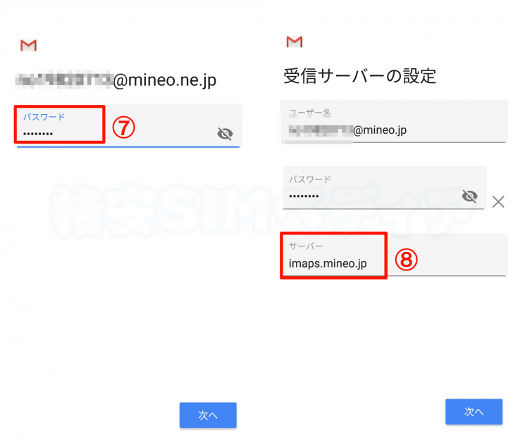 mineoメールをG-mailで利用する場合の設定手順④