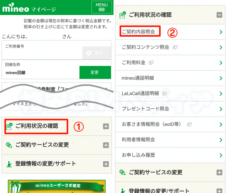 自分のmineoメールアドレスの確認・メールパスワードの確認手順①